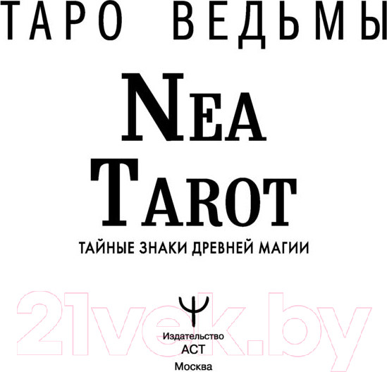 Изображение товара Гадальные карты АСТ Таро Ведьмы. Тайные знаки древней магии / 9785171537296