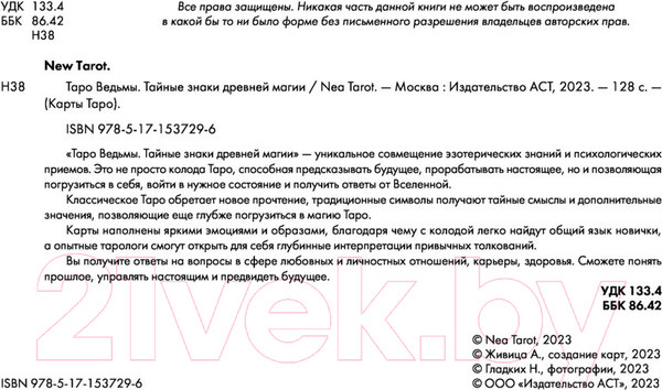 Изображение товара Гадальные карты АСТ Таро Ведьмы. Тайные знаки древней магии / 9785171537296