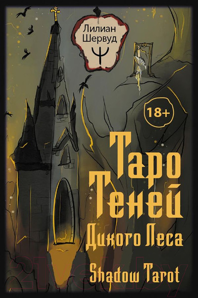 Изображение товара Гадальные карты АСТ Таро Теней Дикого Леса. Shadow Tarot / 9785171523077 (Шервуд Л.)