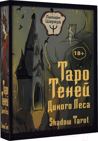 Изображение товара Гадальные карты АСТ Таро Теней Дикого Леса. Shadow Tarot / 9785171523077 (Шервуд Л.)