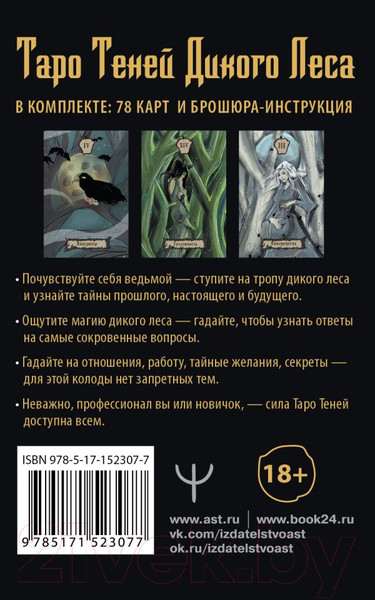 Изображение товара Гадальные карты АСТ Таро Теней Дикого Леса. Shadow Tarot / 9785171523077 (Шервуд Л.)
