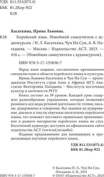 Изображение товара Учебное пособие АСТ Корейский язык. Новейший самоучитель с аудиокурсом (Касаткина Ирина и др.)