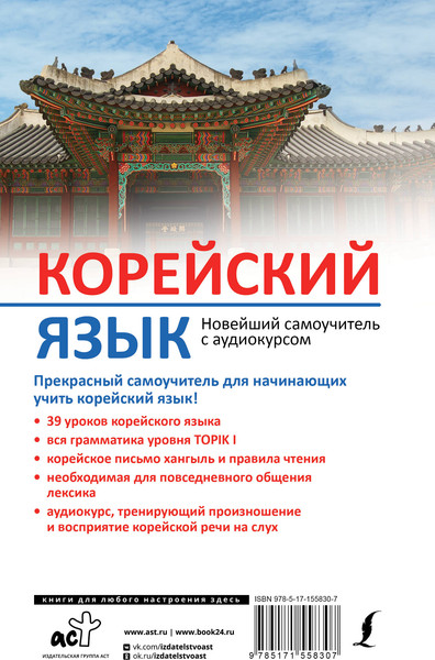 Изображение товара Учебное пособие АСТ Корейский язык. Новейший самоучитель с аудиокурсом (Касаткина Ирина и др.)