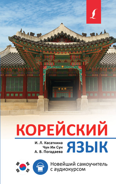 Изображение товара Учебное пособие АСТ Корейский язык. Новейший самоучитель с аудиокурсом (Касаткина Ирина и др.)