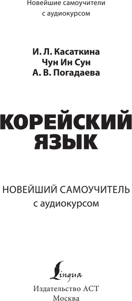 Изображение товара Учебное пособие АСТ Корейский язык. Новейший самоучитель с аудиокурсом (Касаткина Ирина и др.)