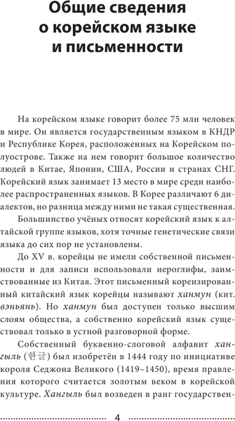 Изображение товара Учебное пособие АСТ Корейский язык. Новейший самоучитель с аудиокурсом (Касаткина Ирина и др.)