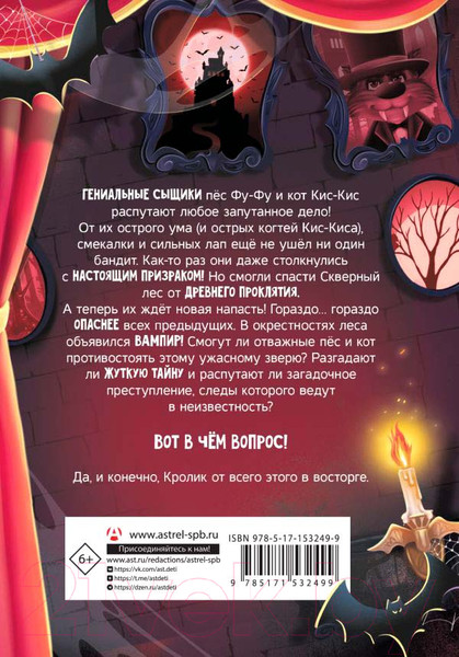 Изображение товара Книга АСТ Фу-Фу и Кис-Кис. Укуси вампира! (Матюшкина К., Оковитая К.)