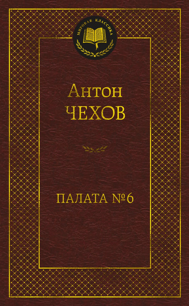 Изображение товара Книга Азбука Палата №6 (Чехов Антон)