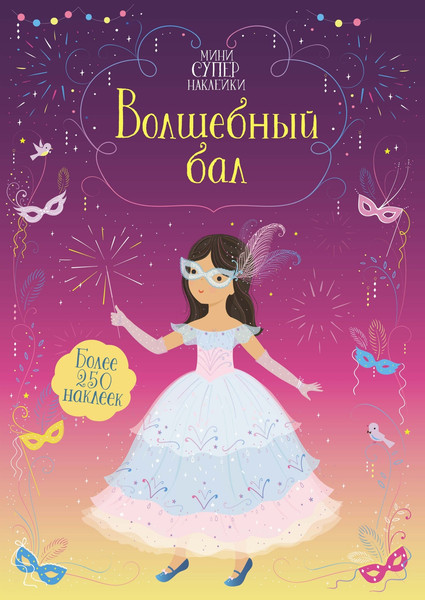 Изображение товара Развивающая книга Махаон Волшебный бал, мягкая обложка (Уотт Фиона)