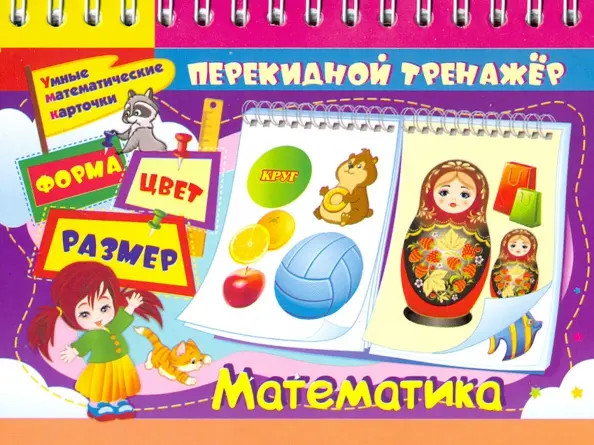 Изображение товара Развивающая книга Учитель-Канц Перекидной тренажер. Форма. Цвет. Размер, твердая обложка