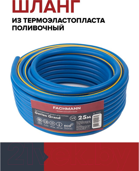 Изображение товара Шланг поливочный Fachmann Garten Grand 1/2 / 05.044 (25м, синий)