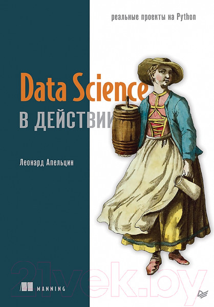 Изображение товара Книга Питер Data Science в действии (Апельцин Л.)