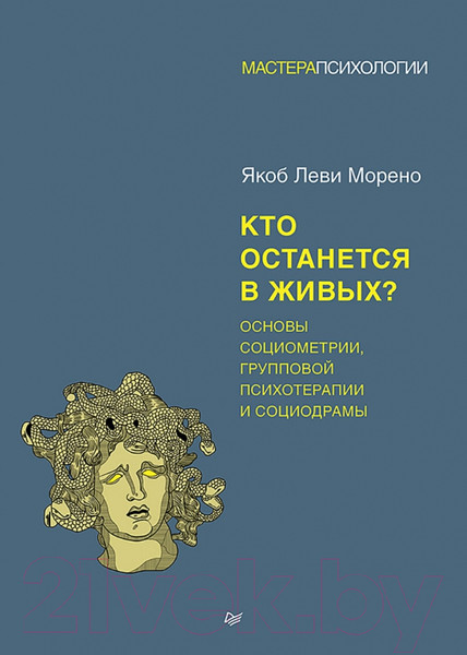 Изображение товара Книга Питер Кто останется в живых? (Морено Я.)