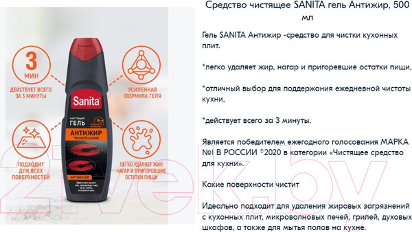 Изображение товара Чистящее средство для кухни SANITA Антижир Гель (500г)