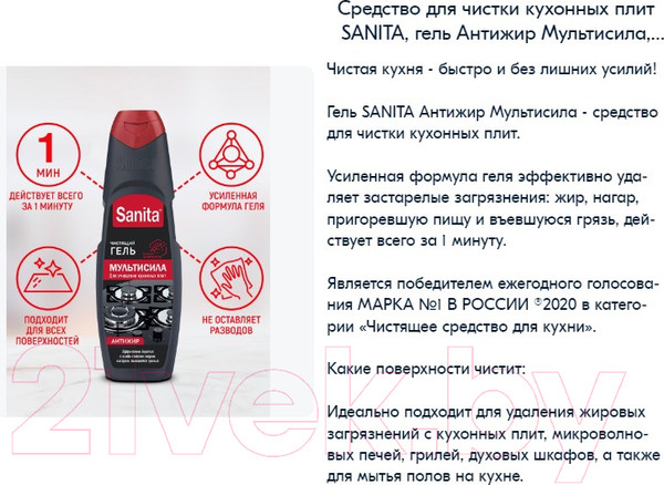 Изображение товара Чистящее средство для кухни SANITA Мультисила Гель (500г)