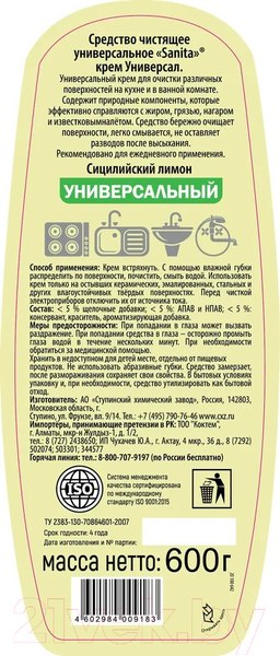 Изображение товара Универсальное чистящее средство SANITA Сицилийский лимон (600г)