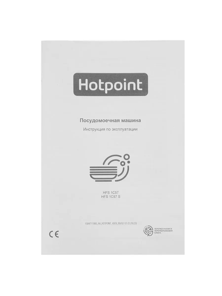 Изображение товара Посудомоечная машина Hotpoint HFS 1C57 S