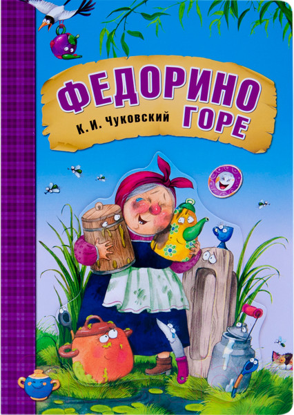 Изображение товара Книга Мозаика-Синтез Любимые сказки. Федорино горе. Книга на картоне / МС13285 (Чуковский К.И.)