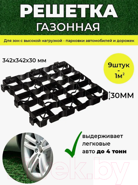 Изображение товара Газонная решетка GRP 342x342x30мм (9шт, черный)