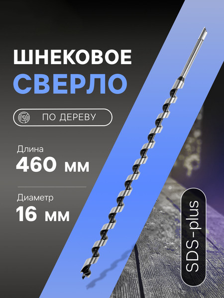 Изображение товара Бур Tundra Шнековое по дереву SDS-plus 16x460 / 5354693