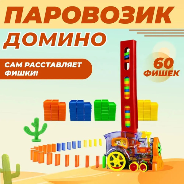 Изображение товара Развивающий игровой набор Технодрайв Паровозик Домино / 1703K430-R