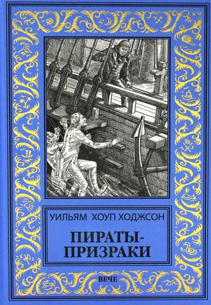 Изображение товара Книга Вече Пираты-призраки (Ходжсон У.)