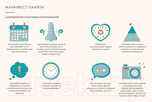 Изображение товара Книга КоЛибри Искусство счастливых воспоминаний (Викинг М.)