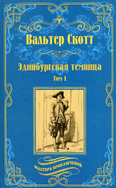 Изображение товара Книга Вече Эдинбургская темница. Том 1 (Скотт В.)