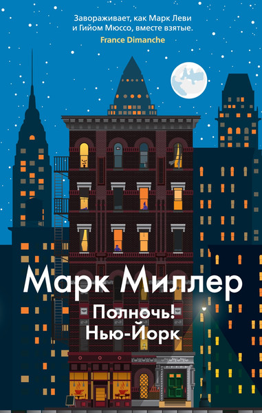 Художественная книга Азбука Полночь! Нью-Йорк (Миллер М.) — фото 5