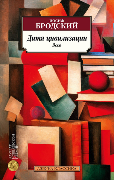 Изображение товара Художественная книга Азбука Дитя цивилизации. Эссе (Бродский И.)