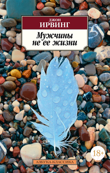 Изображение товара Книга Азбука Мужчины не ее жизни (Ирвинг Дж.)