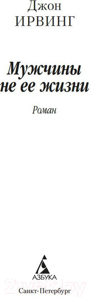 Изображение товара Книга Азбука Мужчины не ее жизни (Ирвинг Дж.)