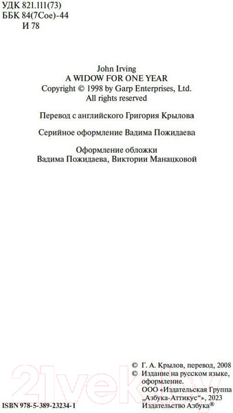 Изображение товара Книга Азбука Мужчины не ее жизни (Ирвинг Дж.)