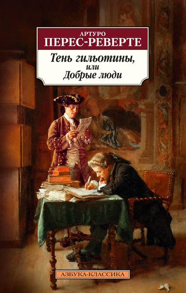 Изображение товара Книга Азбука Тень гильотины, или Добрые люди (Перес-Реверте А.)