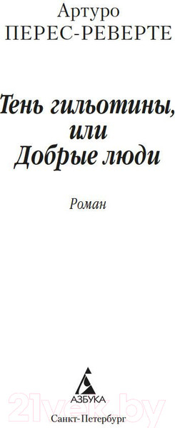 Изображение товара Книга Азбука Тень гильотины, или Добрые люди (Перес-Реверте А.)