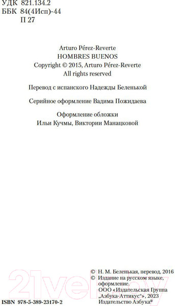 Изображение товара Книга Азбука Тень гильотины, или Добрые люди (Перес-Реверте А.)