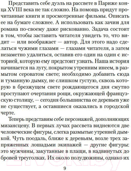 Изображение товара Книга Азбука Тень гильотины, или Добрые люди (Перес-Реверте А.)