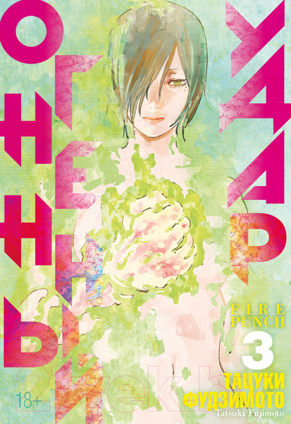 Изображение товара Манга Азбука Огненный удар. Книга 3 (Фудзимото Т.)