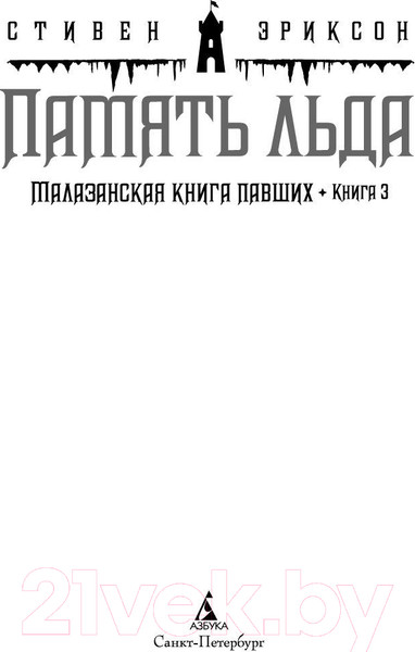 Изображение товара Книга Азбука Малазанская книга павших. Книга 3. Память льда (Эриксон С.)