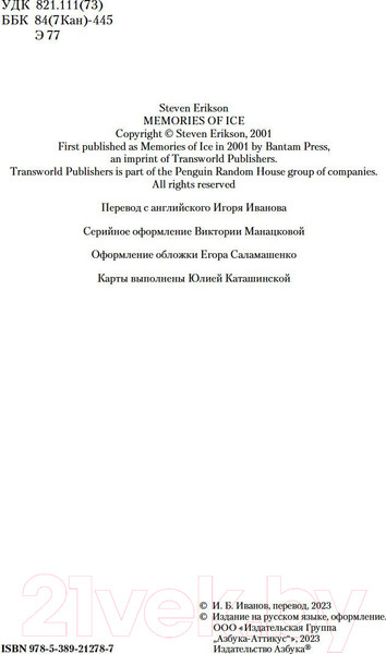 Изображение товара Книга Азбука Малазанская книга павших. Книга 3. Память льда (Эриксон С.)