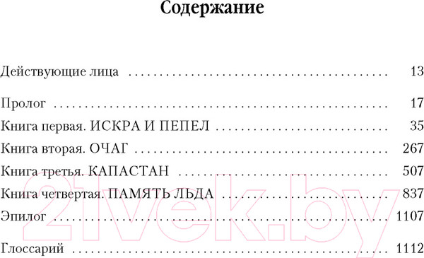 Изображение товара Книга Азбука Малазанская книга павших. Книга 3. Память льда (Эриксон С.)