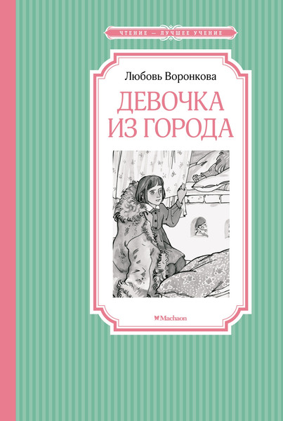 Изображение товара Книга Махаон Девочка из города (Воронкова Любовь)