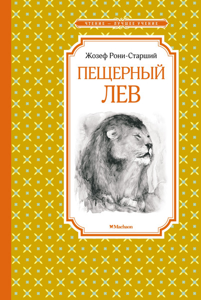 Изображение товара Книга Махаон Пещерный лев (Рони-Старший Жозеф)