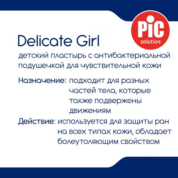 Изображение товара Пластырь Pic Solution Delicate Girl С антибактериальной подушечкой (19x72мм, 24шт)