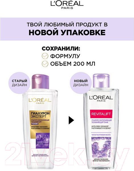 Изображение товара Тоник для лица L'Oreal Paris Revitalift Восполняющий, увлажняющий (200мл)