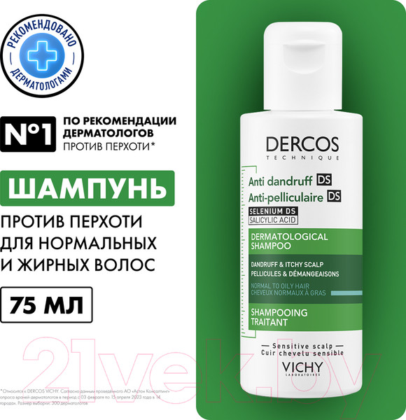 Изображение товара Шампунь для волос Vichy Dercos Интенсивный уход против перхоти Для норм/жирных волос (75мл)