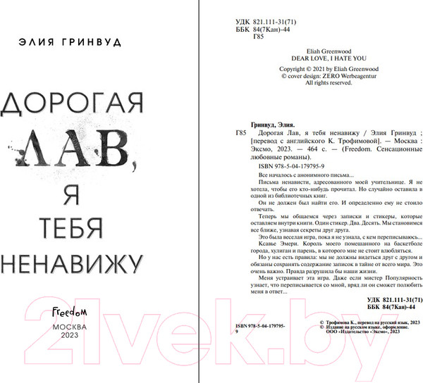 Изображение товара Книга FreeDom Дорогая Лав, я тебя ненавижу (Гринвуд Э.)
