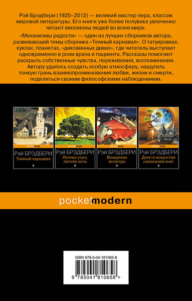 Изображение товара Книга Эксмо Механизмы радости (Брэдбери Рэй)