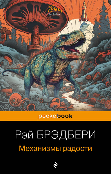 Изображение товара Книга Эксмо Механизмы радости (Брэдбери Рэй)