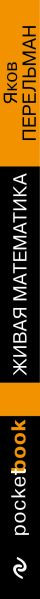 Изображение товара Книга Бомбора Живая математика. Покет (Перельман Яков)